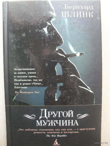 БЕРНХАРД ШЛИНК "ДРУГОЙ МУЖЧИНА"