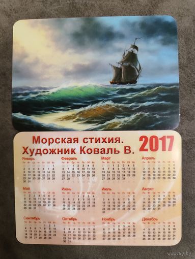 Календарик Живопись Морская стихия 2017