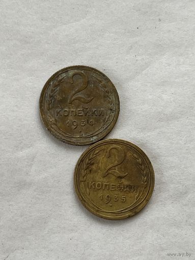 2 копейки 1934,35