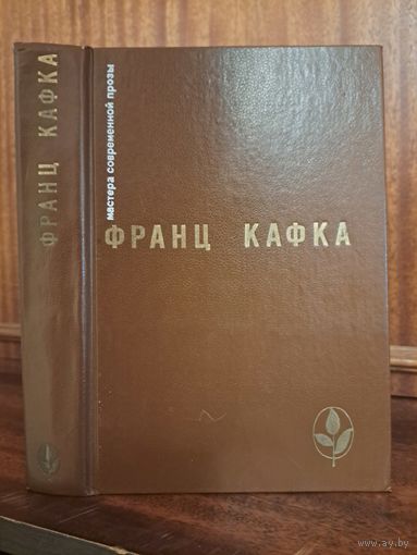 Франц Кафка. Процесс Замок. Новеллы и притчи. Из дневников