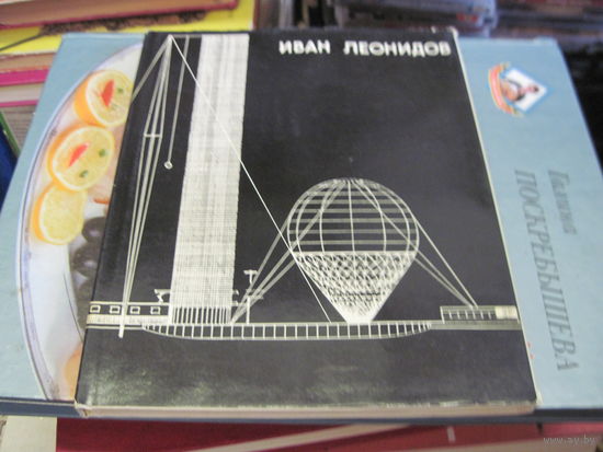 П.А. Александров, С.О. Хан-Магомедов. Иван Леонидов. 1971 г.