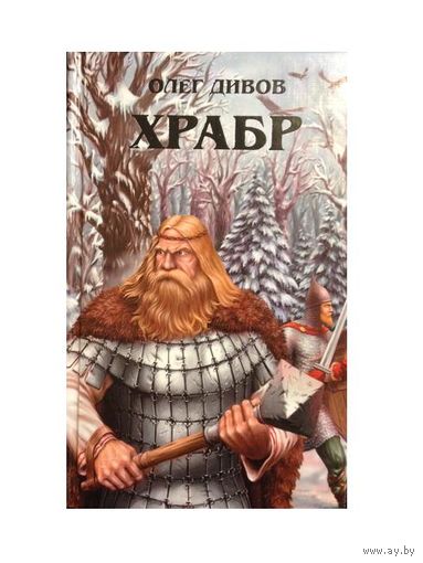 Олег Дивов "Храбр"