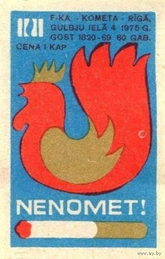 Спичечные этикетки Прибалтика.Пожарная безопасность. 1975 год
