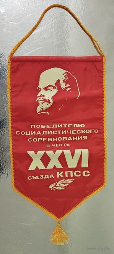Вымпел (33х19.5 см) Победителю соцсоревнования в честь XXVI съезда КПСС