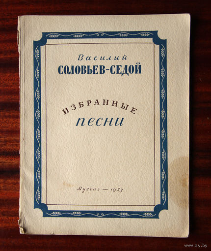 Василий Соловьев-Седой -Избранные песни- Музгиз 1953