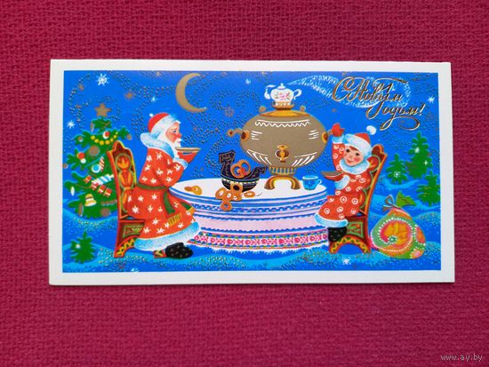 С Новым Годом! Варламова 1980 г. Двойная. Чистая.