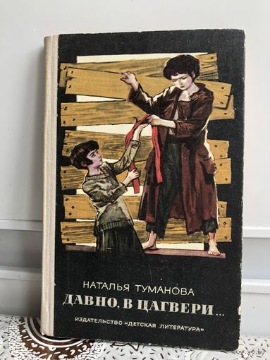 Н. Туманова Давно, в Цагвери.
