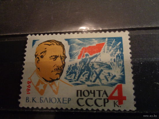 СССР 1962 К 25-летию смерти В.К.Блюхера