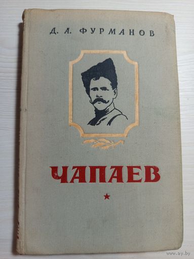 Д. Фурманов Чапаев