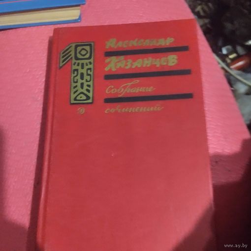 Александр Казанцев.Соб. соч. в трех томах. Том-1. Фаэты. Худ.Макаров.