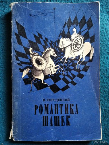 В. Городецкий. Романтика шашек. 1970 год