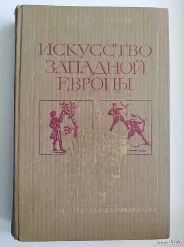 Л. Любимов Искусство Западной Европы
