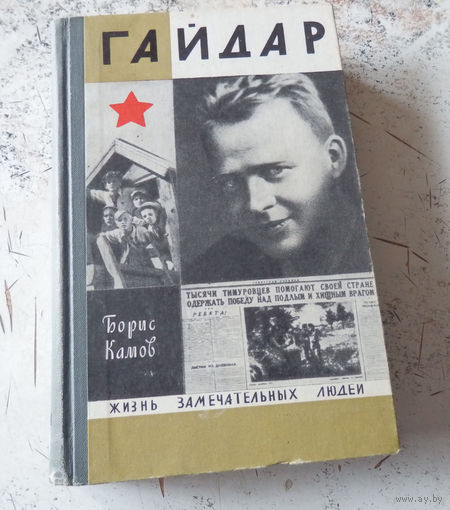 Гайдар. ЖЗЛ. М., Молодая гвардия. 1971. Выпуск 4.