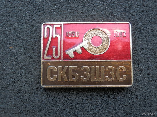 Витебск СКБ ЗШЗС 1958-1983 25 лет - (состояние)