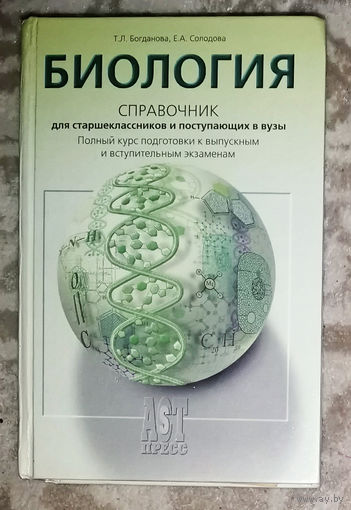 Т.Л.Богданова, Е.А.Солодова Биология. Справочник для старшеклассников и поступающих в вузы.