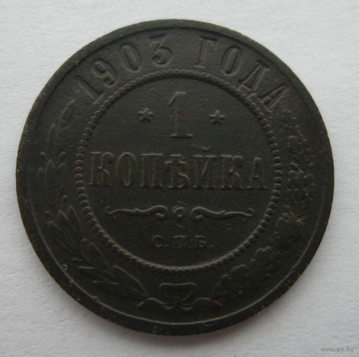 1 КОПЕЙКА 1903