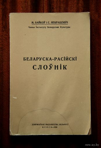 М. Байкоў, С. Некрашэвіч. Беларуска-расійскі слоўнік