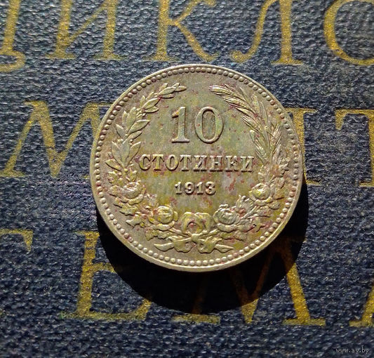 10 стотинок 1913 Болгария #01