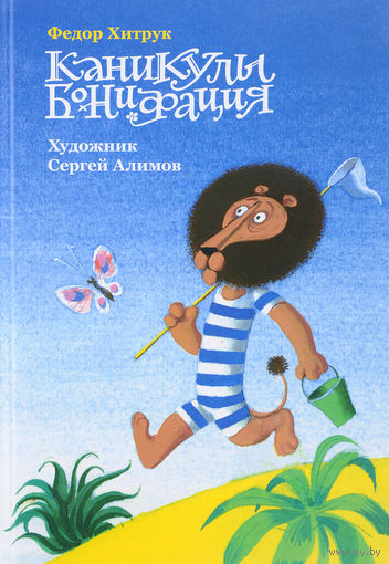 Каникулы Бонифация. Федор Хитрук. Художник Сергей Алимов ///
