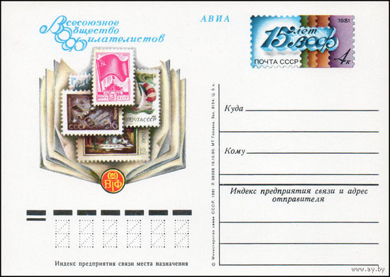 Почтовая карточка СССР с оригинальной маркой  N 93 (11.03.1981) "15 лет Всесоюзному обществу филателистов"