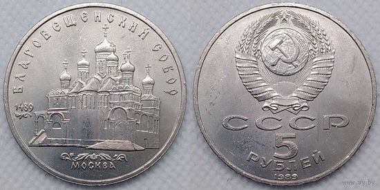 5 рублей 1989 г UNC СССР Благовещенский собор