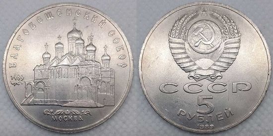 5 рублей 1989 г UNC СССР Благовещенский собор