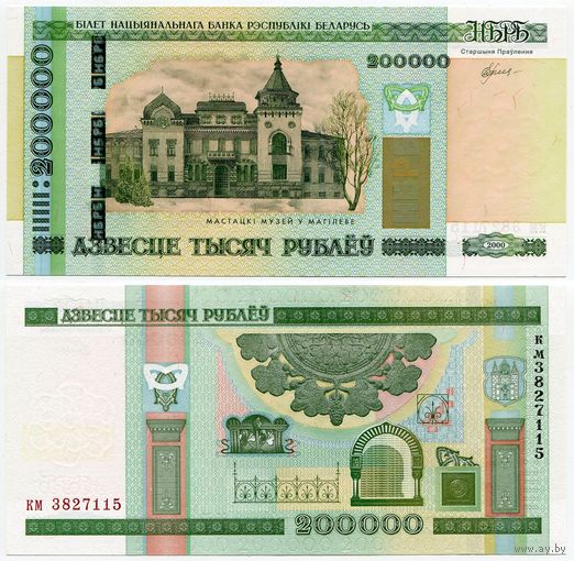Беларусь. 200000 / 200 000 рублей (образца 2000 года, P36, UNC) [серия км]
