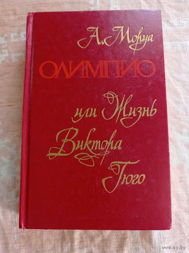 Моруа А. Олимпио, или Жизнь Виктора Гюго