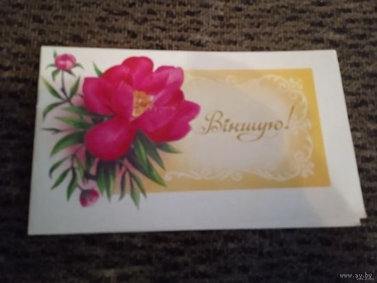 ДВОЙНАЯ ОТКРЫТКА.ВИНШУЮ. худ. Л. КИРИЛОВ.