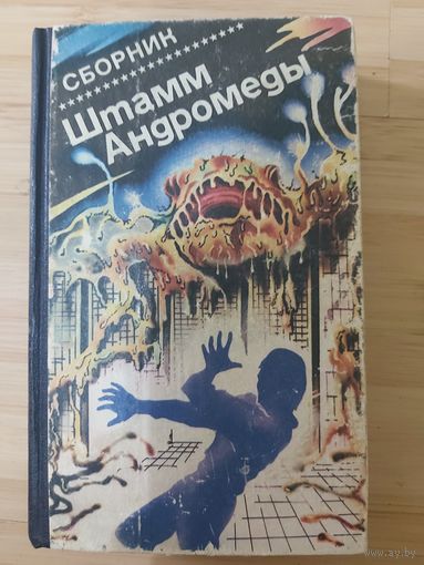 Антология  Штамм Андромеды