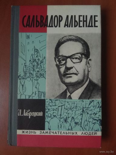 ЖЗЛ: САЛЬВАДОР АЛЬЕНДЕ. И.Лаврецкий.