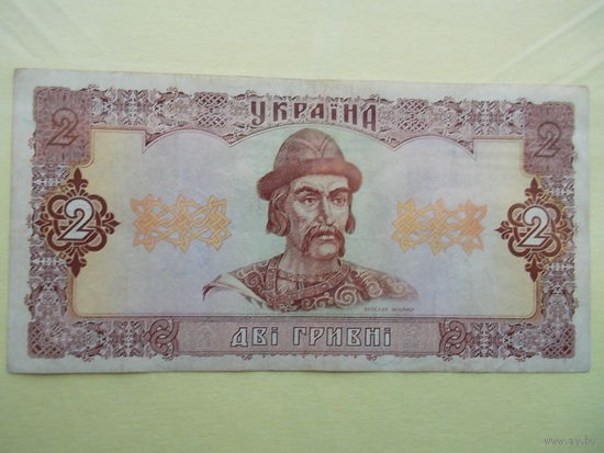 2 гривни 1992 год (подпись Ющенко)
