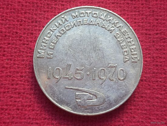 25 лет Минский Мотоциклетный и Велосипедный Завод. ММВЗ. Настольная медаль. БССР. 1970 г.