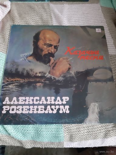 Пластинка Александр Розенбаум. Казачьи песни.
