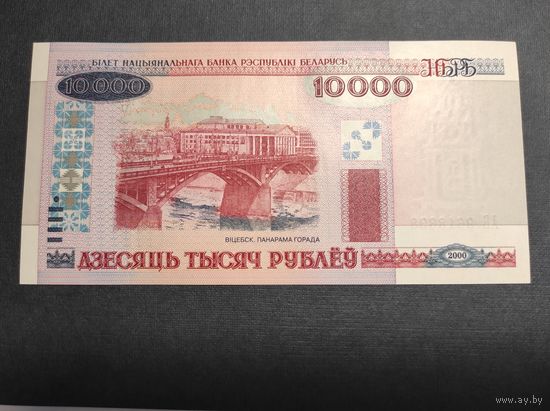 10000 рублей 2000 года (2) UNC серия АБ c 1 рубля