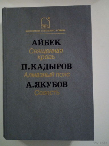 Айбек. Священная кровь. П. Кадыров. Алмазный пояс. А. Якубов. Совесть