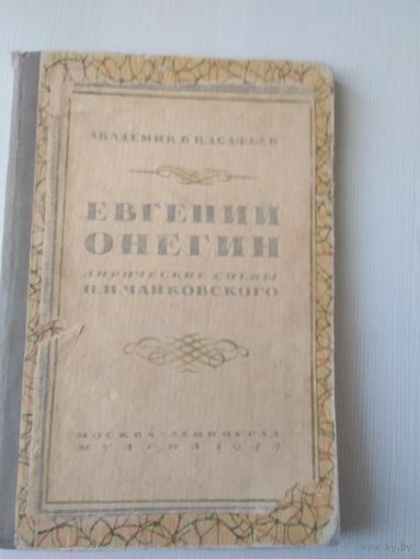 Евгений Онегин. Лирические сцены П.И. Чайковского. Академик .В. Асафьев.