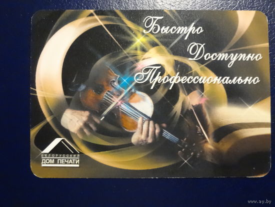 Календарик 2009 г.  Белорусский Дом печати. Быстро. Доступно, Профессионально.