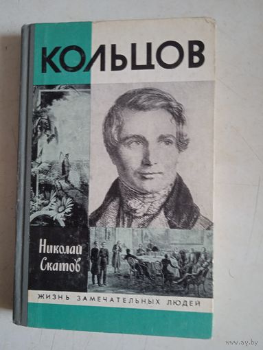 Кольцов жзл