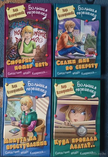 Серия БОЛЬШАЯ ПЕРЕМЕНКА ,Лада Ксенофонтова, лот 4 книги