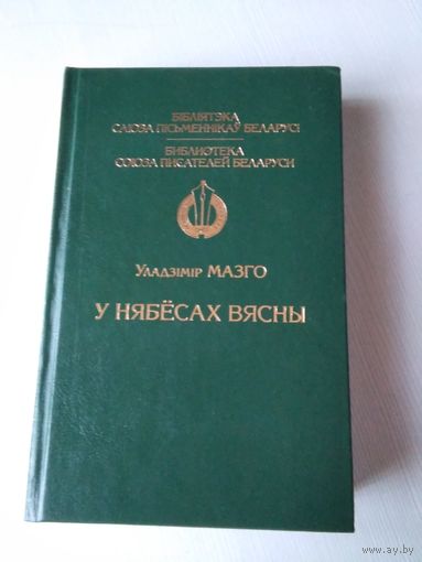 У нябесах вясны. Выбраныя творы. /34