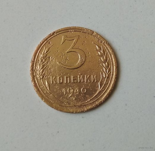 3 копейки 1940. Возможен обмен