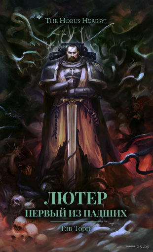 Warhammer 40000 Лютер Первый из падших