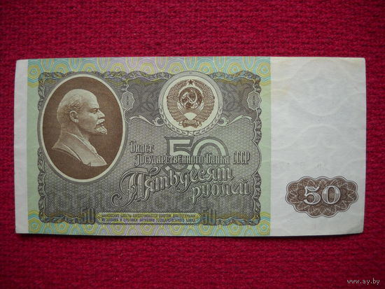 50 рублей 1992 г.