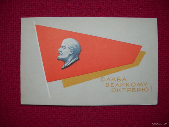 Слава Великому Октябрю! Ленин. Киселев. 1966 г. Двойная.