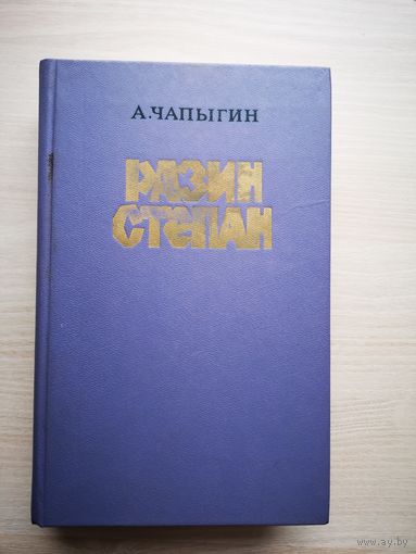 А. Чапыгин. "Разин Степан". 1985г. Поход Разина на Москву