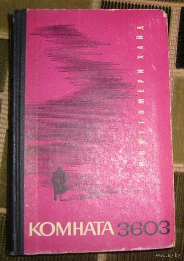 М.Хайд.Комната 3603. 1967г.