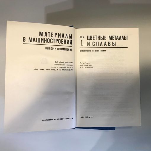 Справочник "Материалы в машиностроении" в 5 томах под редакцией И.В.Кудрявцева, 1967 год