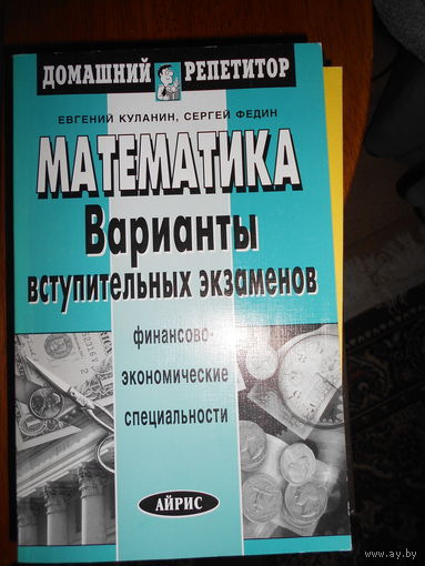 Математика. Варианты вступительных экзаменов. Е. Куланин, С. Федин. 1998г.