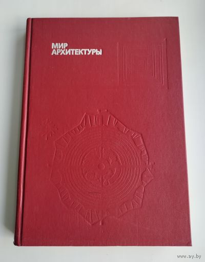 Гутнов А.Э., Глазычев В.Л. Мир архитектуры.